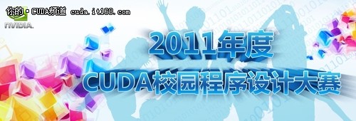2011年CUDA校园程序设计大赛正式开赛