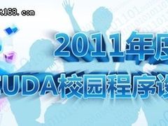 2011年CUDA校园程序设计大赛正式开赛