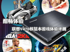 酣畅体验 联想V470核显本游戏体验评测