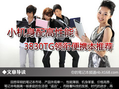 小机身配高性能 3830TG领衔便携本推荐