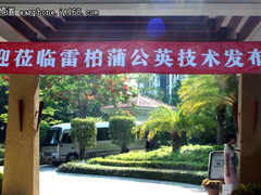 源于点集无限 雷柏“蒲公英”技术发布