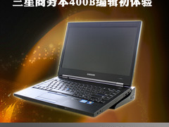 向小黑看齐 三星商务本400B编辑初体验