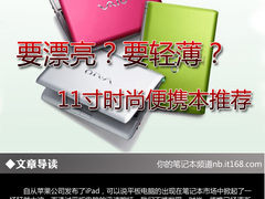 要漂亮？要轻薄？ 11寸时尚便携本推荐