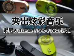 夹出炫彩音乐 索尼Walkman B162F评测