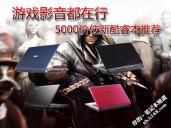 游戏影音都在行 5000价位新酷睿本推荐
