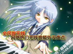 全民皆无线 网络热门无线音频外设盘点