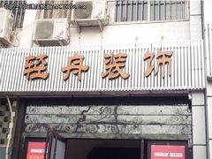 飞鱼星助济宁轻舟装饰公司业绩提升