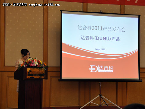 重装上阵！达音科DUNU2011产品发布会