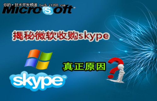 揭秘微软收购Skype的真正原因
