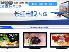 零成本 新七天电器网长虹裸价专场开幕
