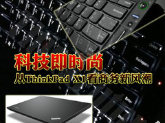 科技即时尚 从ThinkPad X1看商务新风潮