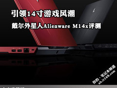 引领14寸游戏风潮 戴尔外星人M14x评测