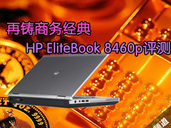再铸经典 HP EliteBook 8460p首发评测