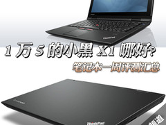 1W5的小黑X1哪好？笔记本一周评测汇总