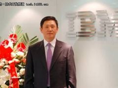 分享百年IBM智慧 助力河北经济腾飞