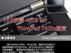 16:9屏幕+USB 3.0 ThinkPad T420s图赏
