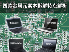 拆客看本 四款金属元素本拆解特点解析