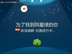 新浪微博新版微群内测 配置在线聊天室