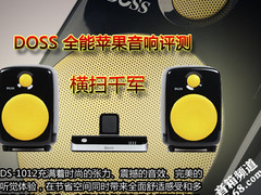 横扫千军 DOSS DS-1012全能苹果音响测