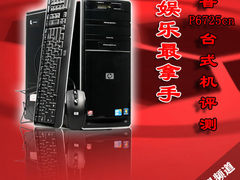 娱乐最拿手 惠普P6725cn台式机评测