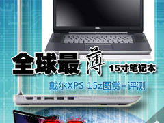 全球最薄15寸本 戴尔XPS 15z图赏+评测