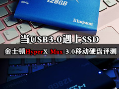 USB3.0+SSD 金士顿HyperX移动硬盘评测