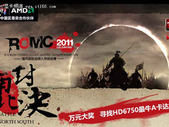 来了都有奖 镭风ROMC2011南北对决招募