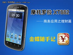 摩托XT882商务应用之理财篇:金蝶随手记