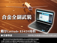 合金全副武装 戴尔Latitude E5420简析