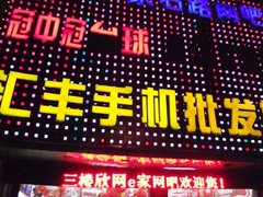 别致上网享受 夜访欣网e家苏州旗舰店