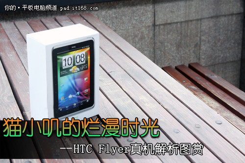 7寸手写平板 HTC旗舰级精品Flyer图赏