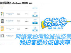 网络竞拍考验诚信 我拍客愿做诚信表率