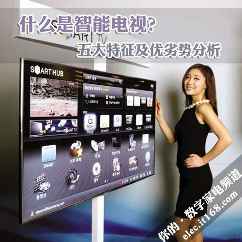 什么是智能电视？五大特征及优劣势分析