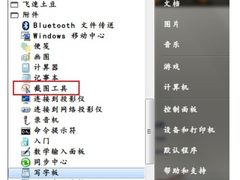 [玩快Win7]Windows7截图工具弹出式菜单