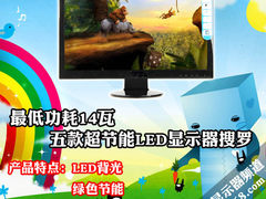 最低功耗14瓦 五款超节能LED显示器搜罗