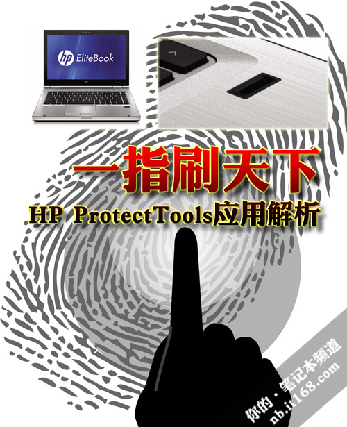 一指刷天下 HP ProtectTools应用解析