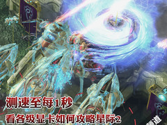测速至每1秒 看各级显卡如何攻略星际2