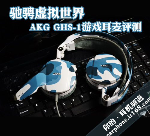 驰骋虚拟世界 AKG GHS-1游戏耳麦评测