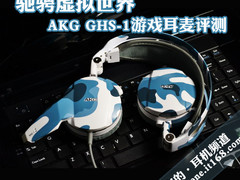 驰骋虚拟世界 AKG GHS-1游戏耳麦评测