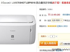 送护眼台灯一台 佳能LBP6018激打促销中