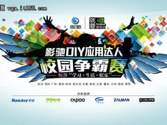 校园DIY对决影驰2011校园行保定站招募
