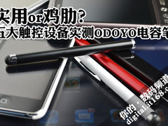 实用or鸡肋？ 五大触摸设备实测电容笔