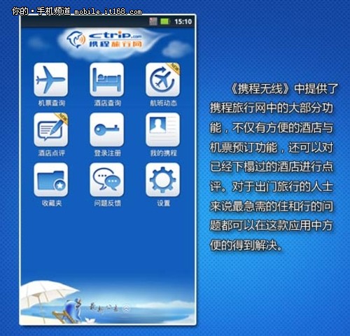摩托XT882商务应用之出行篇:携程无线