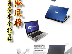 ThinkPad X1领衔 新派风格商务本全推荐