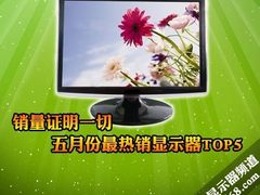 销量证明一切 五月份最热销显示器TOP5