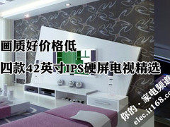 画质好价格低 四款42吋IPS硬屏电视精选