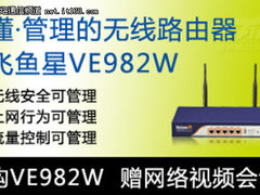购飞鱼星VE982W，送800元网络视频会议