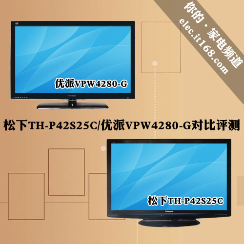 松下TH-P42S25C/优派VPW4280-G对比评测