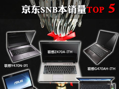 Z470稳坐头把交椅 京东SNB本销量TOP 5