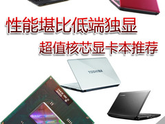 性能堪比低端独显 超值核芯显卡本推荐